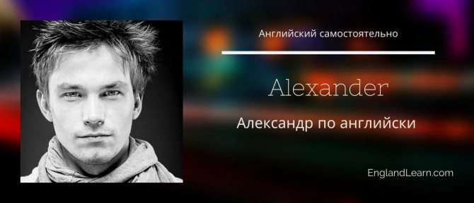 Александр по английски
