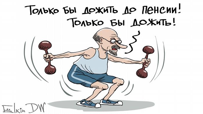 Карикатура Сергея Елкина на тему пенсионной реформы в РФ: пенсионер приседает с гантелями