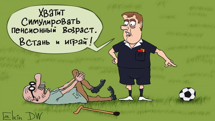 Карикатура Сергея Елкина на тему пенсионной реформы в России - Медведев говорит лежащему на футбольном поле пенсионеру, чтобы тот не симулировал, а встал и играл