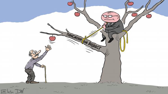 Карикатура Сергея Ёлкина на тему пенсионной реформы в России