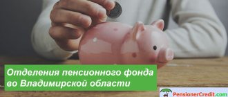 Contacts of pension fund branches in the Vladimir region