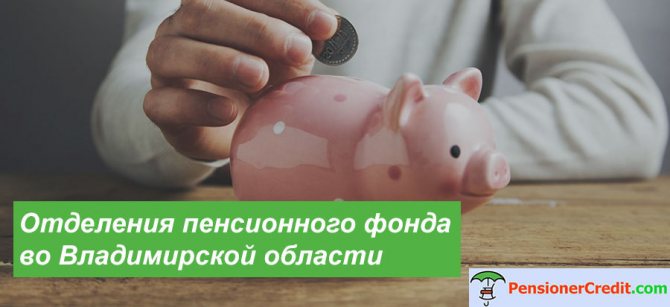 Контакты филиалов пенсионного фонда в Владимирской области