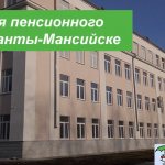 Контакты филиалов ПФ в Ханты-Мансийске