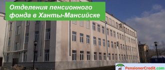 Contacts of PF branches in Khanty-Mansiysk