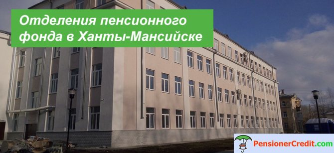 Contacts of PF branches in Khanty-Mansiysk