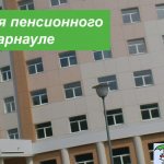 Координаты подразделений пенсионного фонда в Барнауле