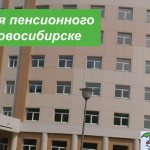 Местоположение филиалов пенсионного фонда в Новосибирске