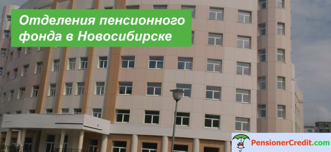 Местоположение филиалов пенсионного фонда в Новосибирске