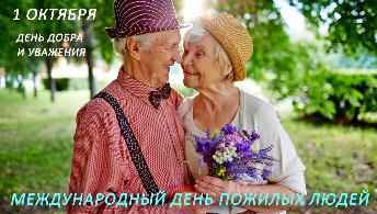 Уважаемые клиенты Фонда! От всей души поздравляем с Международным днем пожилых людей!