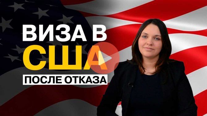 Юлия Голиневич - Виза в США после отказа 2018
